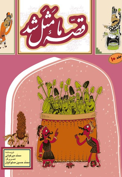 قصه ما مثل شد 10
